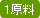 1原料