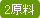 1原料