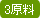 3原料