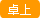 卓上