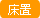 床置