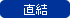 直結