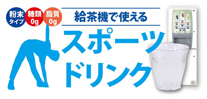 スポーツドリンク