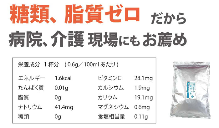 糖類ゼロ、脂質ゼロのスポーツドリンク